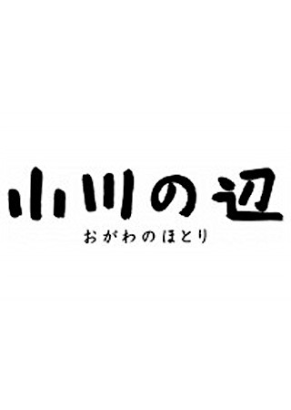 小川の辺