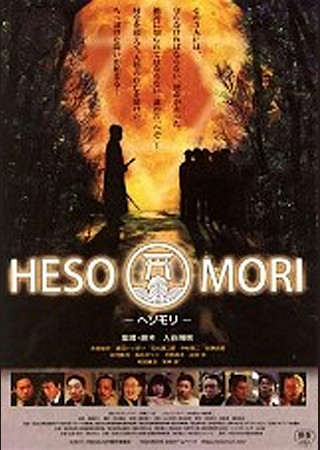 HESOMORI -ヘソモリ-