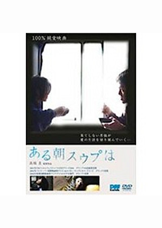ある朝スウプは