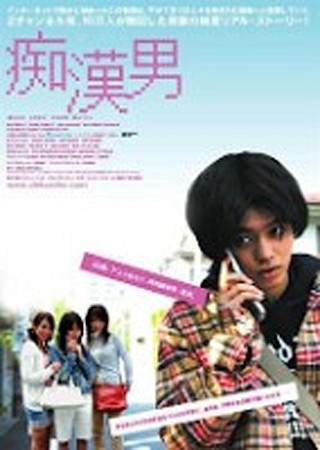 痴漢男