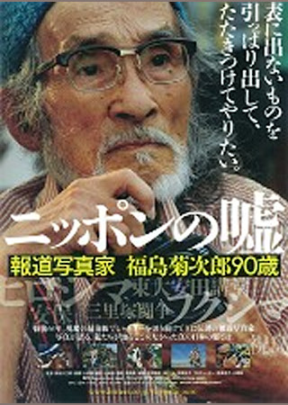 ニッポンの嘘 ~報道写真家 福島菊次郎90歳~