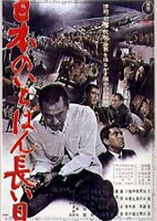 日本のいちばん長い日