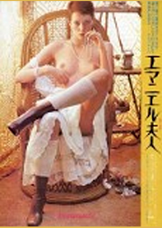 エマニュエル夫人