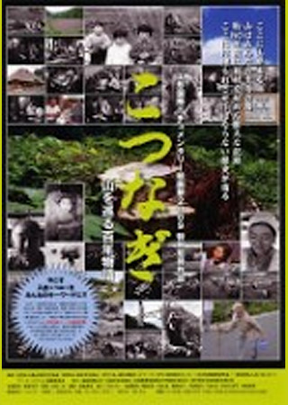 こつなぎ 山を巡る百年物語