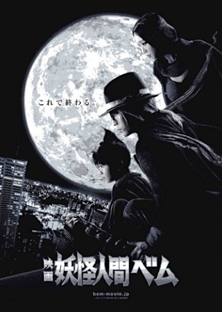 映画 妖怪人間ベム