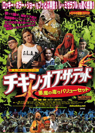 チキン・オブ・ザ・デッド/悪魔の毒々バリューセット