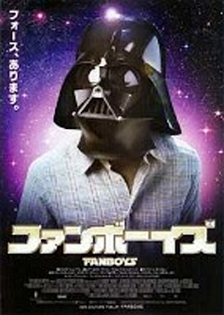 ファンボーイズ