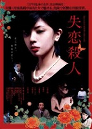 失恋殺人