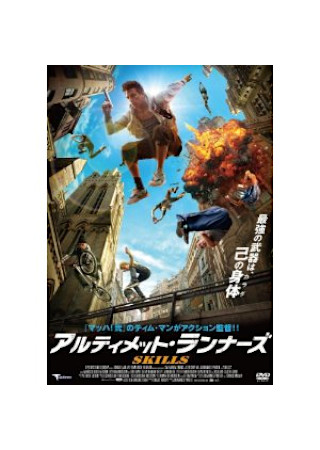アルティメット・ランナーズ