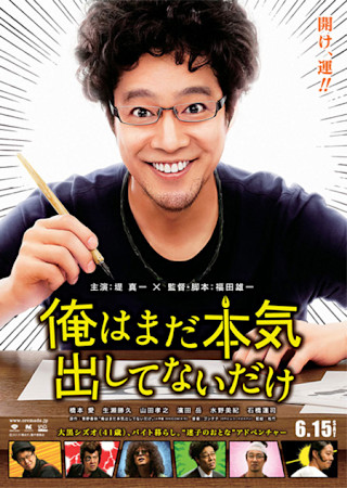 俺はまだ本気出してないだけ