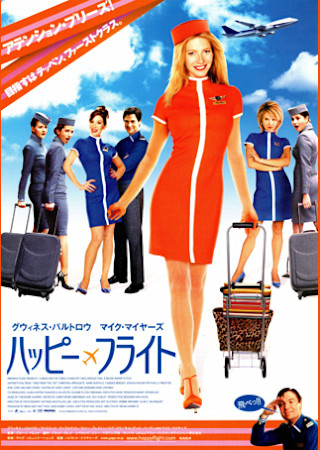 ハッピー・フライト (2003)