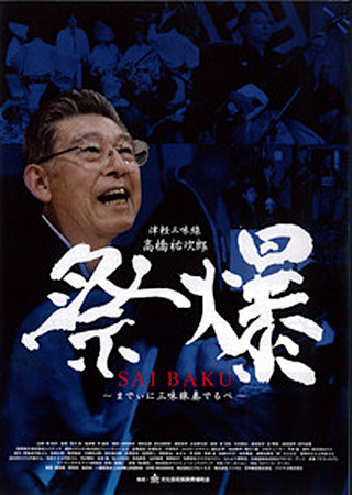 祭爆 SAIBAKU までぃに三味線奏でるべ