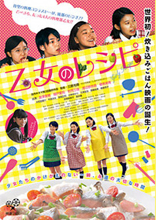 乙女のレシピ