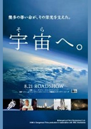 宇宙(そら)へ。