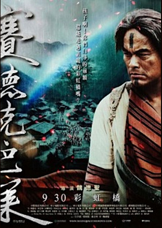 セデック・バレ 第二部 虹の橋