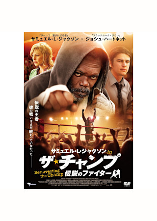 サミュエル・L・ジャクソン in ザ・チャンプ 伝説のファイター