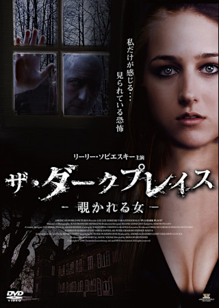 ザ・ダークプレイス ~覗かれる女~