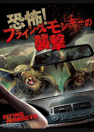 恐怖!フライング・モンキーの襲撃