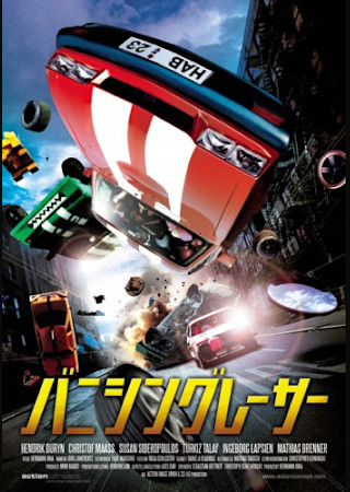 バニシングレーサー