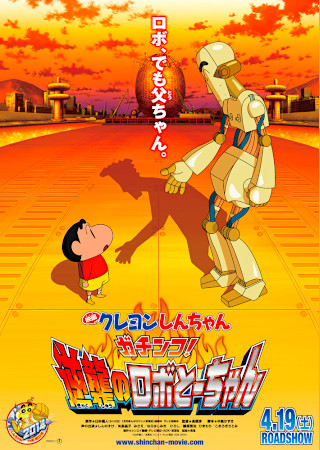 映画クレヨンしんちゃん ガチンコ!逆襲のロボとーちゃん