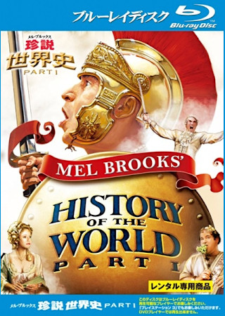 メル・ブルックス 珍説世界史PARTI