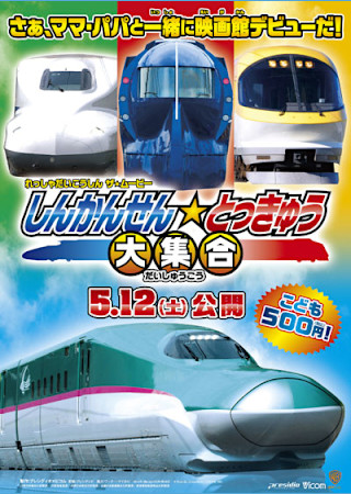 れっしゃだいこうしん ザ☆ムービー しんかんせん☆とっきゅう大集合