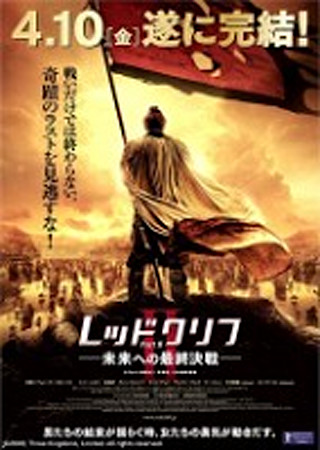 レッドクリフ Part II -未来への最終決戦-