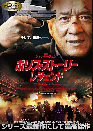 ポリス・ストーリー レジェンド