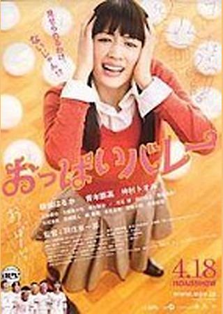 おっぱいバレー