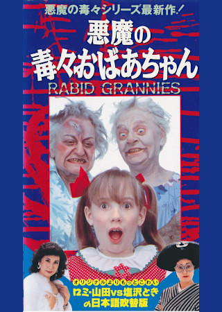 悪魔の毒々おばあちゃん