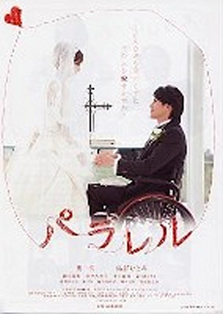 パラレル 愛はすべてを乗り越える?。