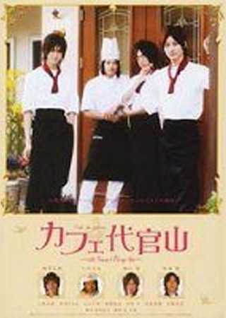 カフェ代官山 III ~それぞれの明日~