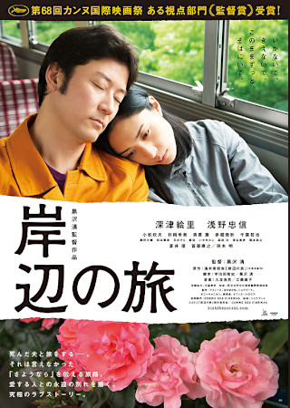 岸辺の旅