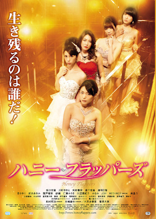 ハニー・フラッパーズ