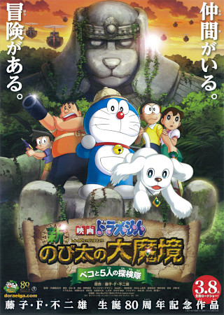 ドラえもん のび太の大魔境