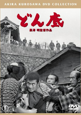どん底(1957)