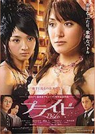 プライド (2008)