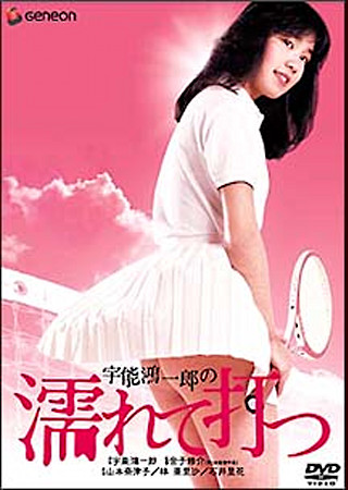 宇能鴻一郎の濡れて打つ