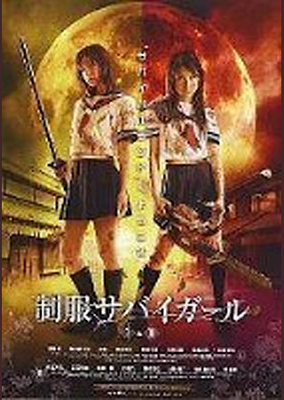 制服サバイガールII
