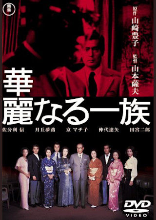 華麗なる一族