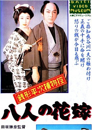 銭形平次捕物控 八人の花嫁