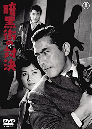 暗黒街の対決