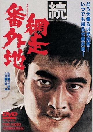 続・網走番外地