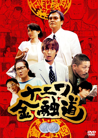 ナニワ金融道2 (TVM)