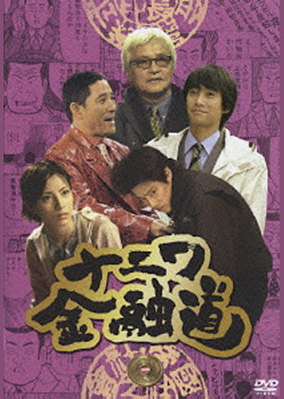 ナニワ金融道5 (TVM)