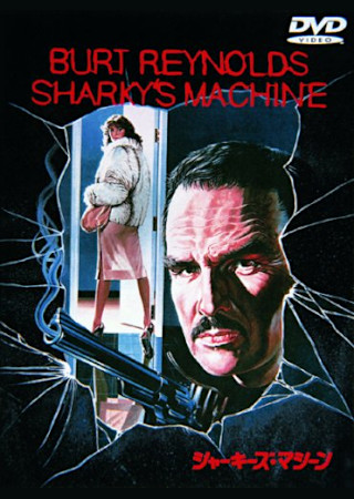 シャーキーズ・マシーン