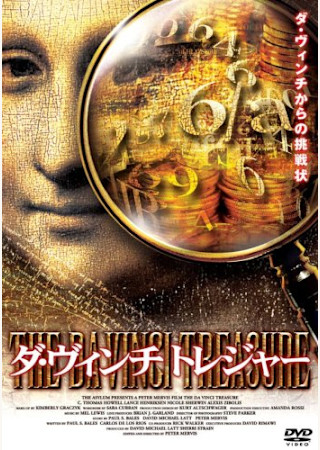 ダ・ヴィンチ トレジャー