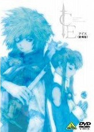 ICE <劇場版>