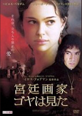 宮廷画家ゴヤは見た