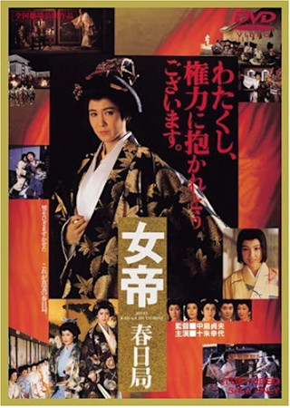 女帝 春日局